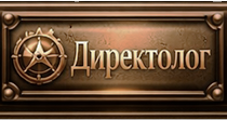 Директолог