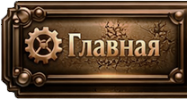 Главная