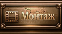 Монтаж