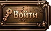 Войти